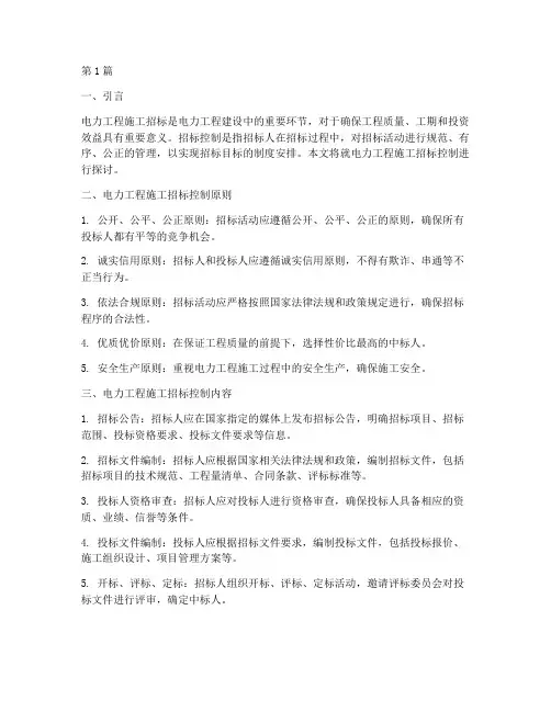 电力工程施工招标控制(3篇)