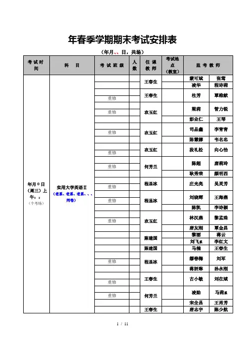 春季学期期末考试安排表