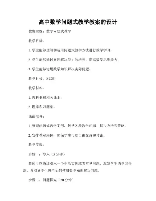 高中数学问题式教学教案的设计