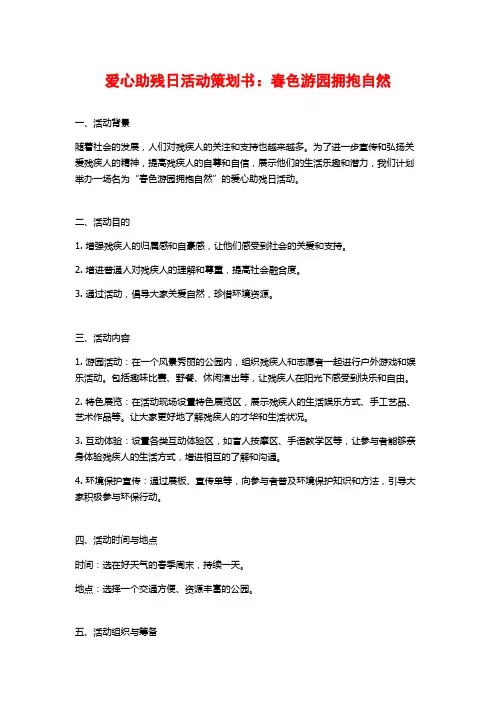 爱心助残日活动策划书：春色游园拥抱自然