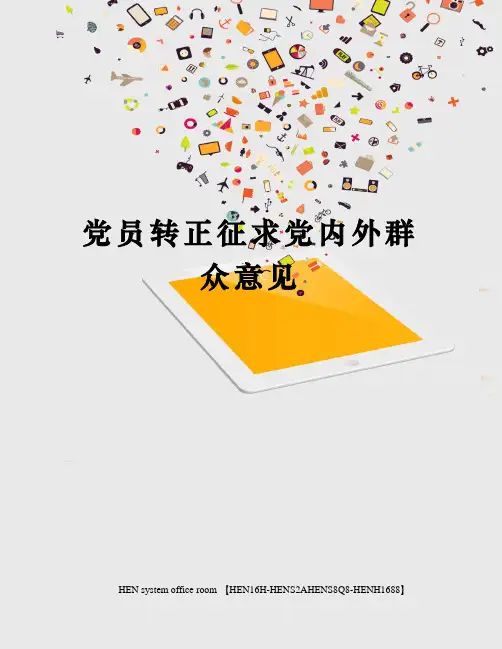 党员转正征求党内外群众意见完整版