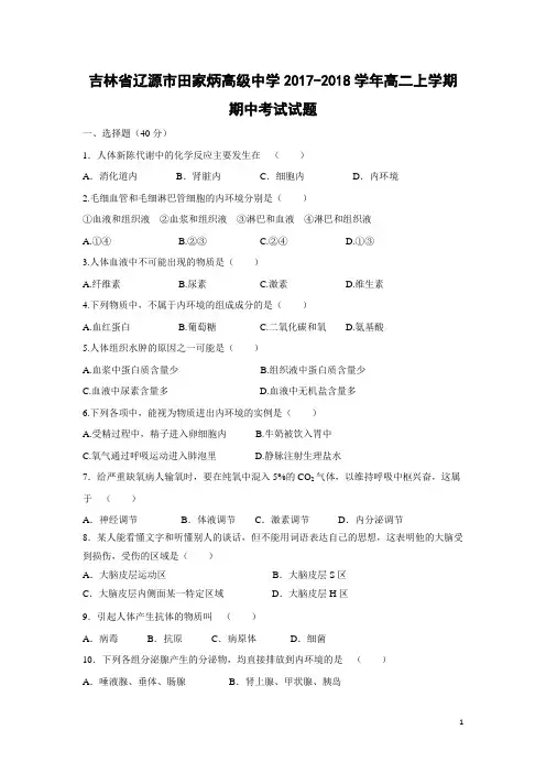 生物-吉林省辽源市田家炳高级中学2017-2018学年高二上学期期中考试试题