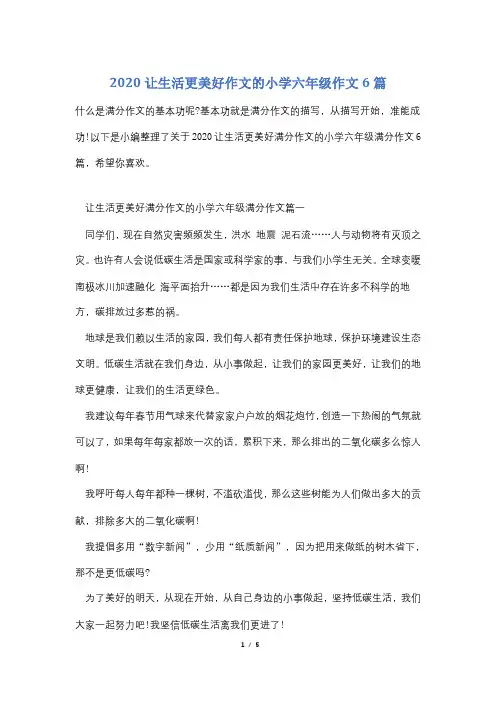 2020让生活更美好作文的小学六年级作文6篇