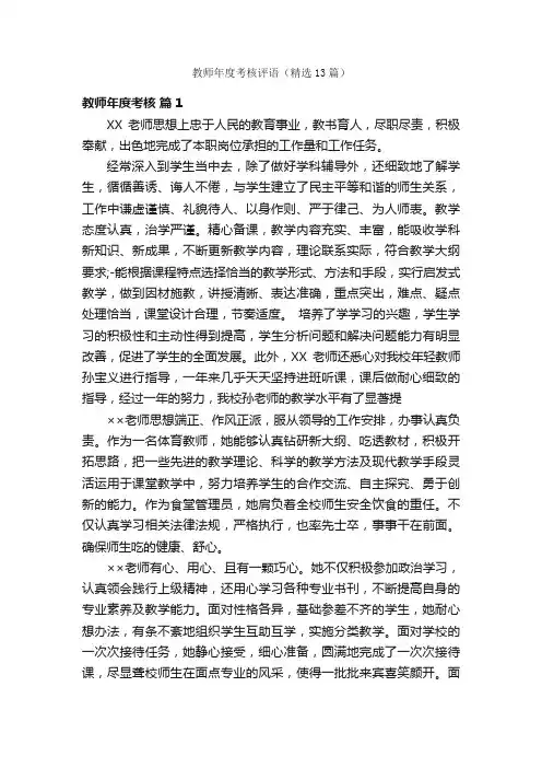 教师年度考核评语（精选13篇）
