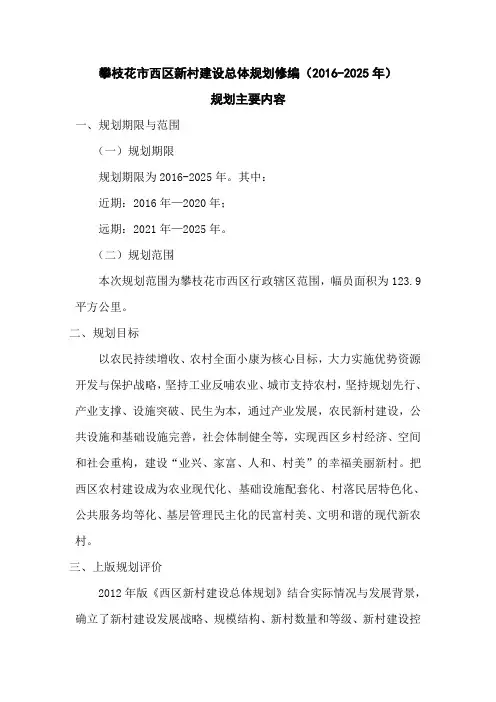 攀枝花市西区新村建设总体规划修编(2016-2025年)