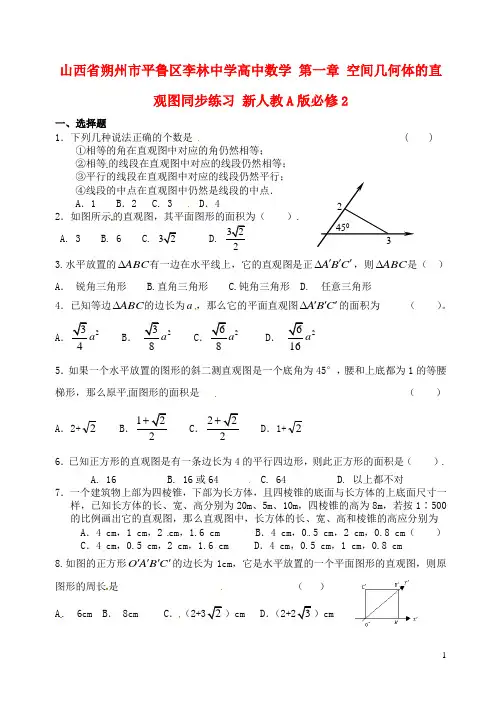 山西省朔州市平鲁区李林中学高中数学 第一章 空间几何