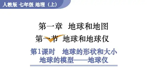 人教版七年级地理上册课件 第1章 第1节 第1课时  地球的形状和大小  地球的模型——地球仪