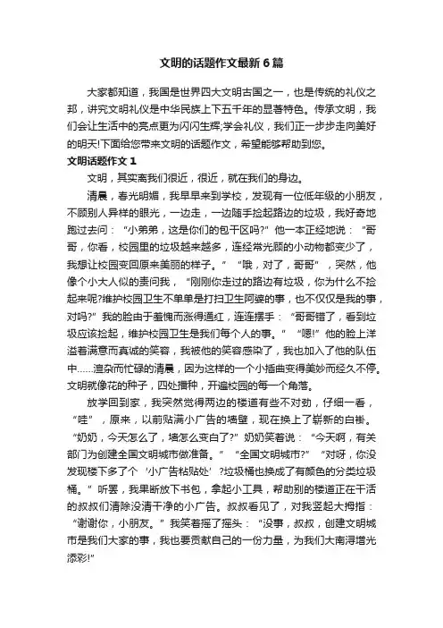 文明的话题作文最新6篇