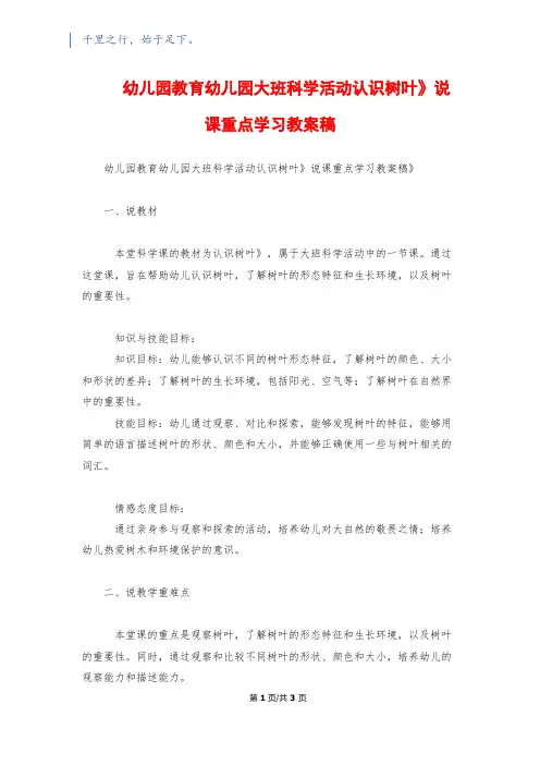 幼儿园教育幼儿园大班科学活动《认识树叶》说课重点学习教案稿
