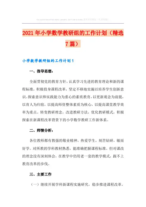 2021年小学数学教研组的工作计划(精选7篇)