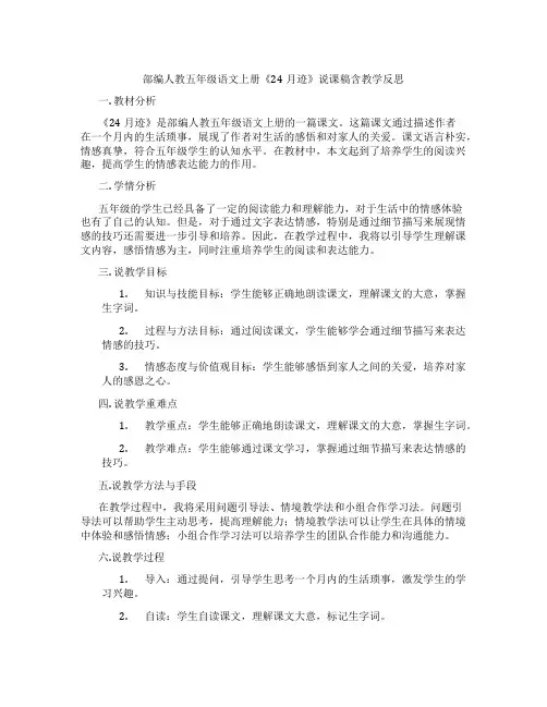 部编人教五年级语文上册《24月迹》说课稿含教学反思