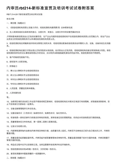 内审员rbt214-新标准宣贯及培训考试试卷附答案