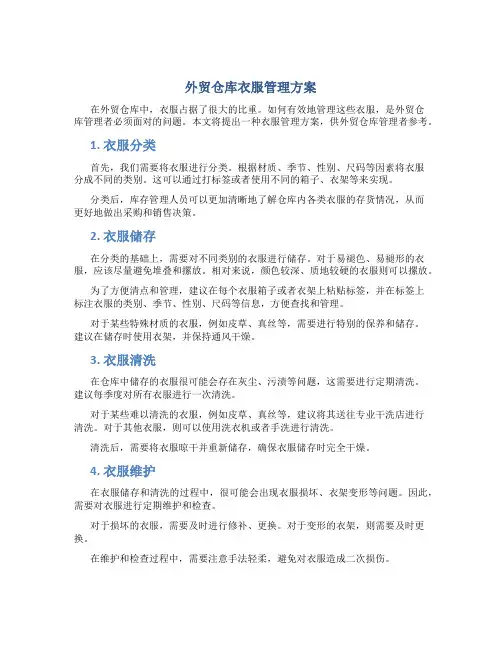 外贸仓库衣服管理方案