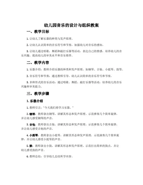 幼儿园音乐的设计与组织教案