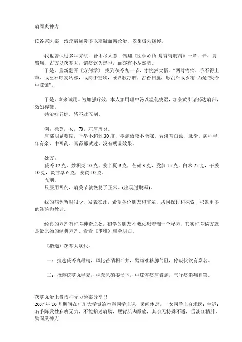 肩周炎神方