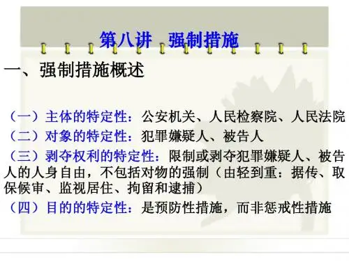 7第八讲强制措施制度