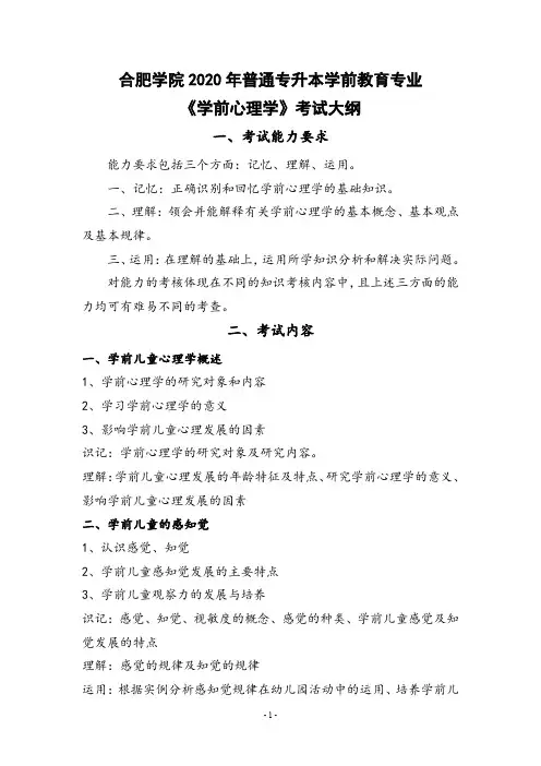 合肥学院2020年普通专升本学前教育专业《学前心理学》考试大纲