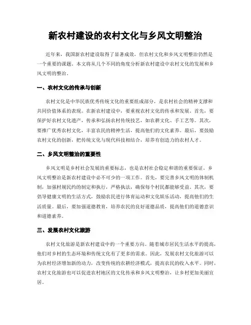新农村建设的农村文化与乡风文明整治