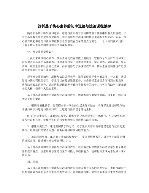 浅析基于核心素养的初中道德与法治课程教学