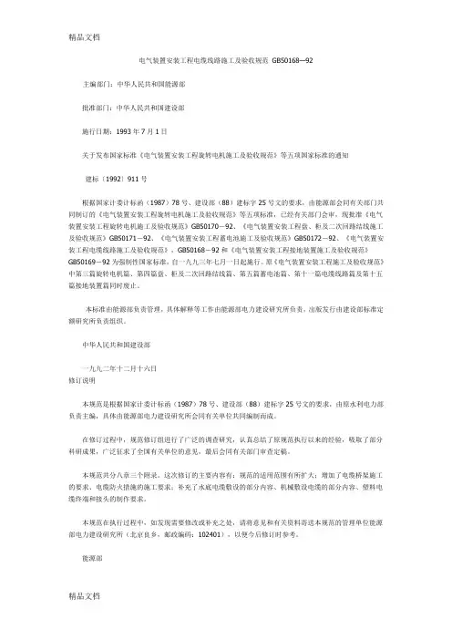 最新电气装置安装工程电缆线路施工及验收规范-修订GB50168
