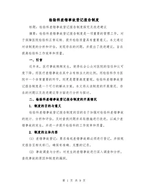 检验科差错事故登记报告制度(4篇)