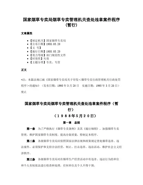 国家烟草专卖局烟草专卖管理机关查处违章案件程序(暂行)