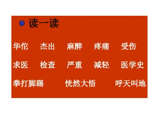 三年级语文华佗与麻沸散(PPT)4-1