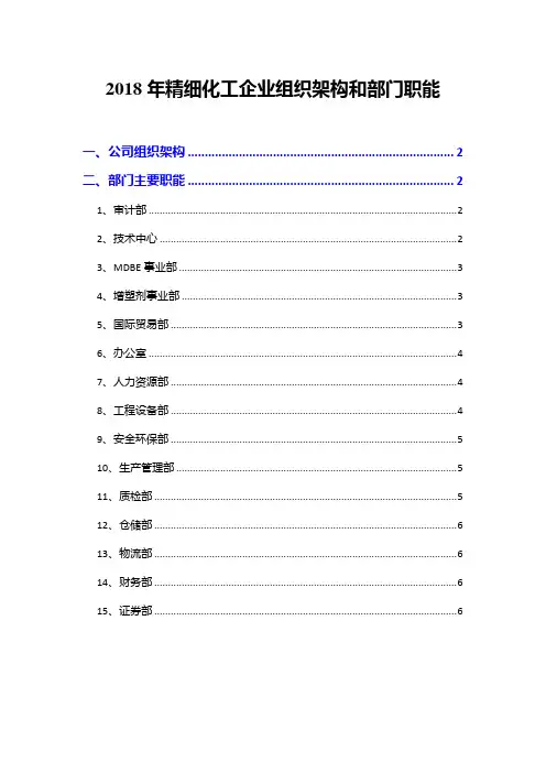 2018年精细化工企业组织架构和部门职能