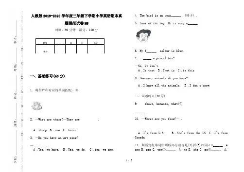 人教版2019-2020学年度三年级下学期小学英语期末真题模拟试卷H5