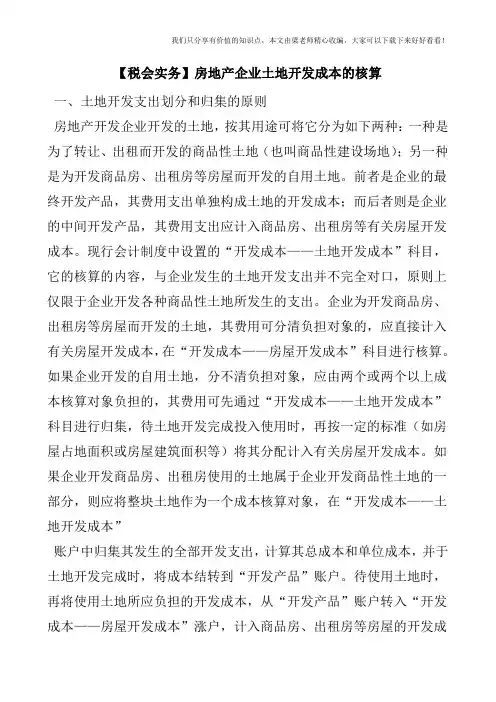 【税会实务】房地产企业土地开发成本的核算