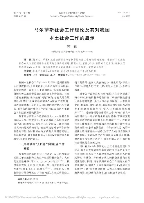 马尔萨斯社会工作理论及其对我国本土社会工作的启示