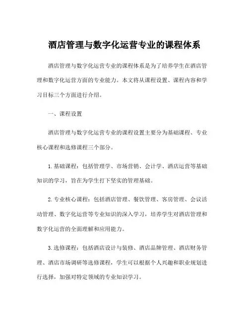 酒店管理与数字化运营专业的课程体系