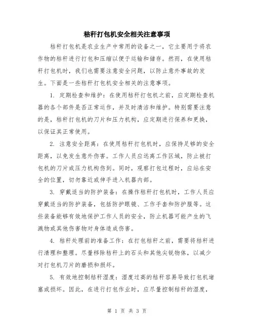 秸秆打包机安全相关注意事项