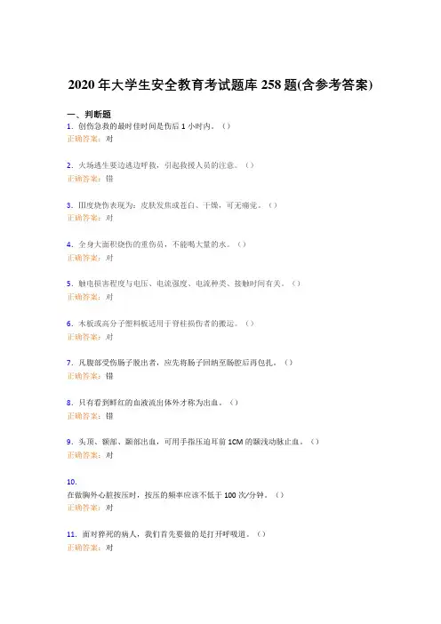 精选最新2020年大学生安全教育模拟题库258题(含参考答案)