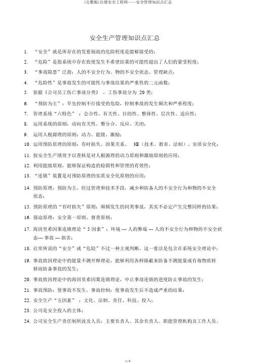 (完整版)注册安全工程师——安全管理知识点汇总