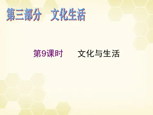 2012届高考政治二轮复习 第9课时 文化与生活精品课件 新人教必修3