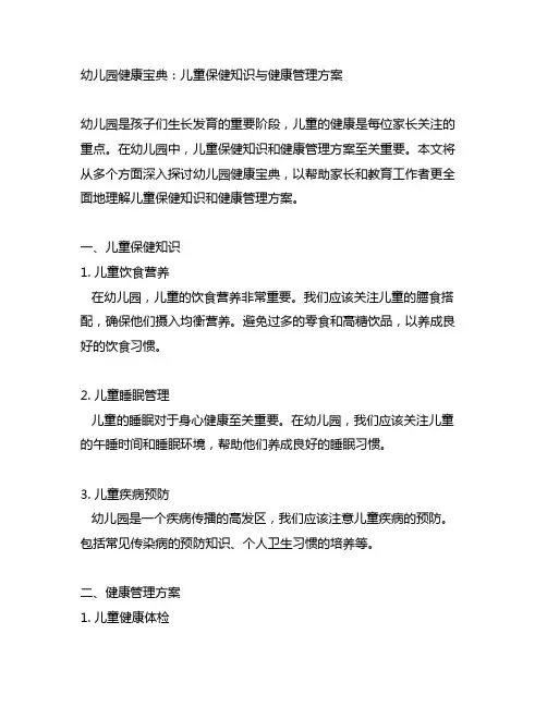 幼儿园健康宝典：儿童保健知识与健康管理方案