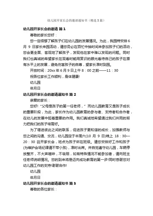 幼儿园开家长会的邀请通知书（精选5篇）