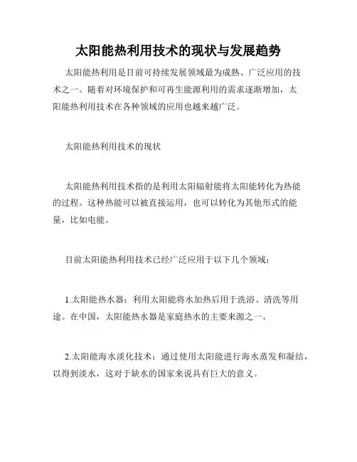 太阳能热利用技术的现状与发展趋势