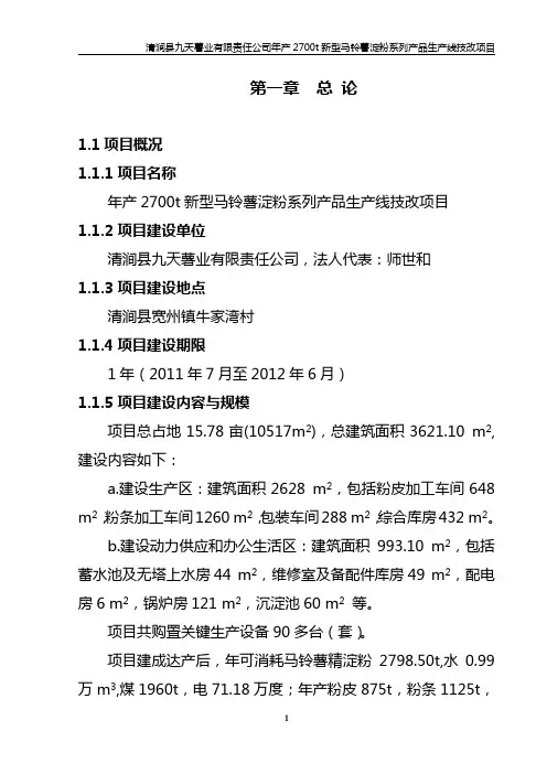 吨马铃薯淀粉制品技改项目可行研究报告