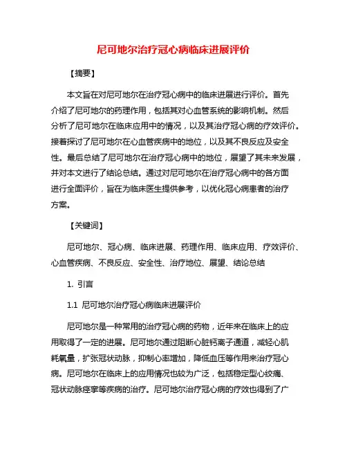 尼可地尔治疗冠心病临床进展评价