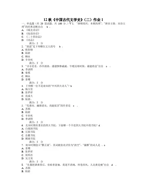 12秋《中国古代文学史》(二)作业1234