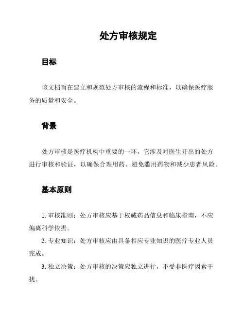 处方审核规定