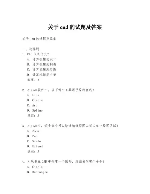 关于cad的试题及答案