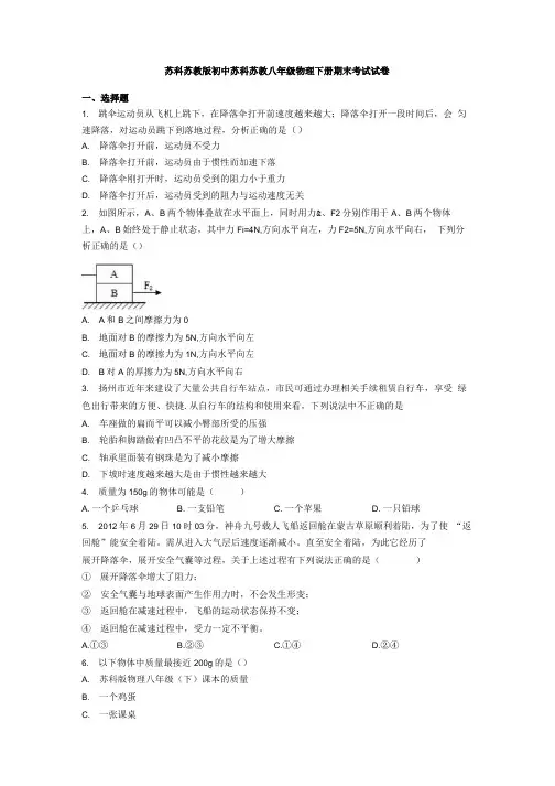 苏科苏教版初中苏科苏教八年级物理下册期末考试试卷.docx