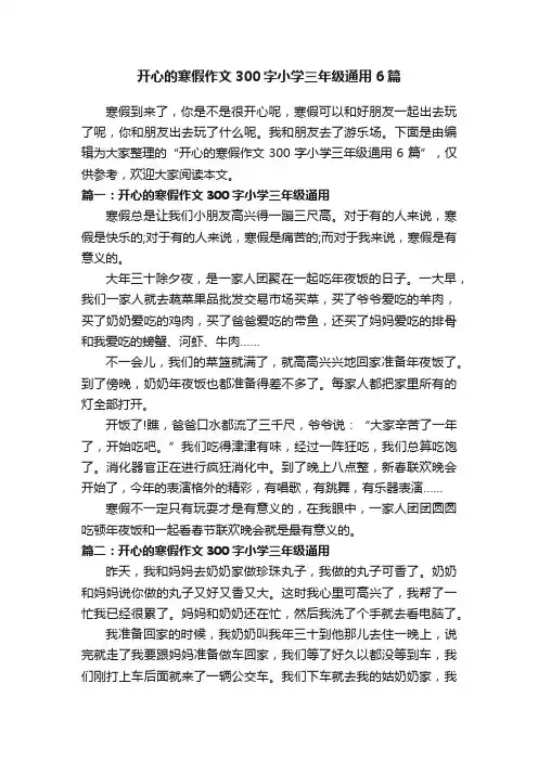 开心的寒假作文300字小学三年级通用6篇
