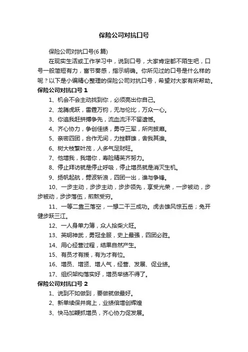 保险公司对抗口号
