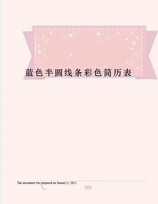 蓝色半圆线条彩色简历表