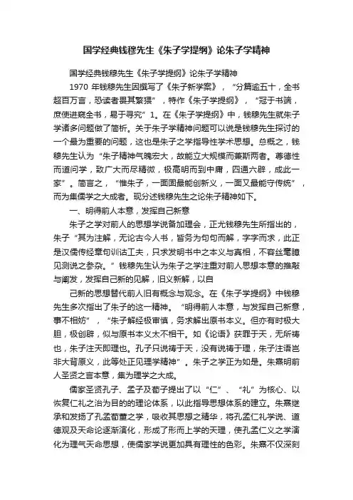国学经典钱穆先生《朱子学提纲》论朱子学精神