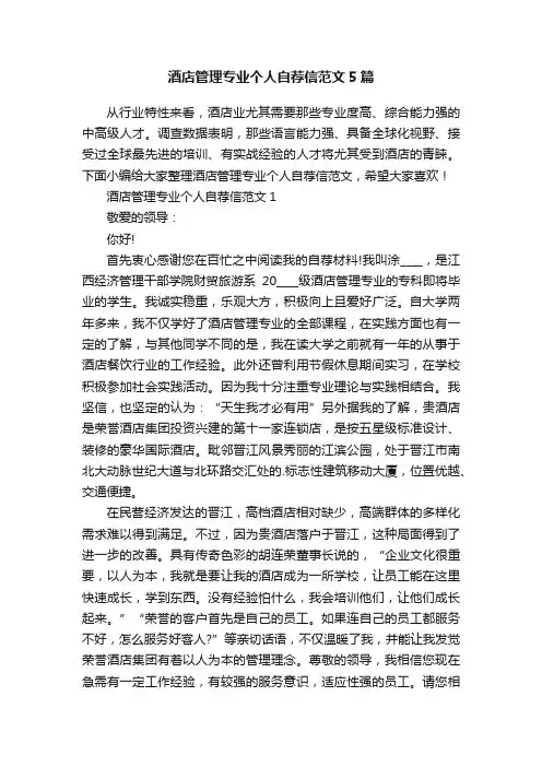 酒店管理专业个人自荐信范文5篇